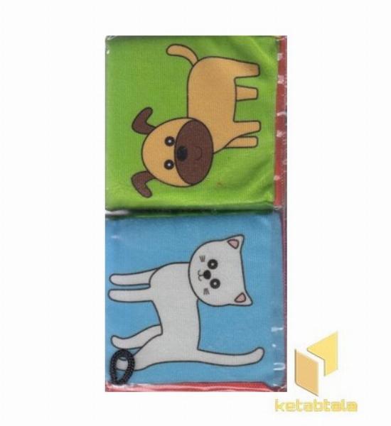 کتاب پارچه ای-مکعب دوتایی جانوران