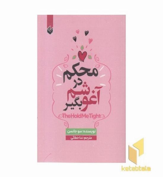 محکم در آغوشم بگیر