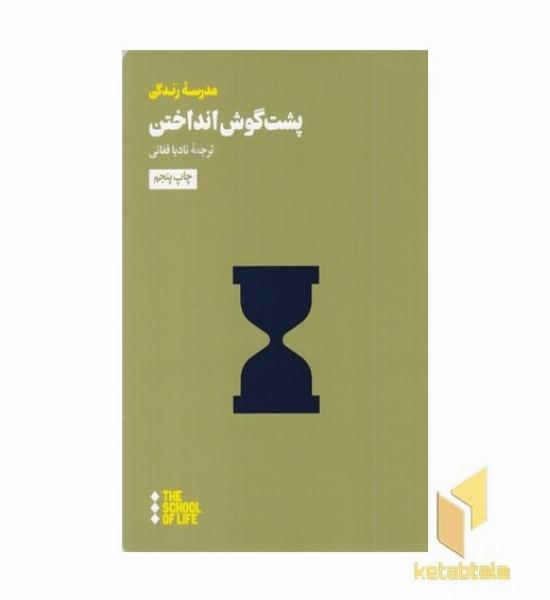پشت گوش انداختن