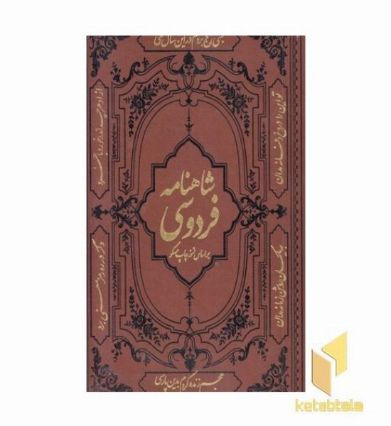 شاهنامه فردوسی-چرم-رحلی-قابدار