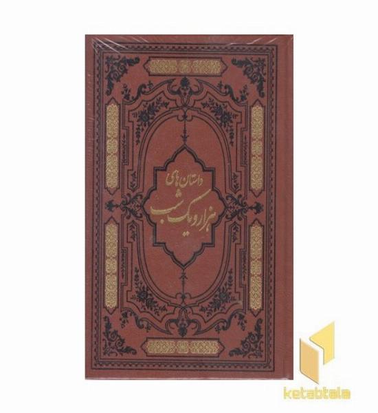 داستان های هزار و یک شب