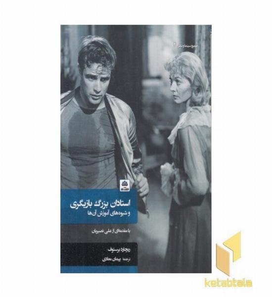 استادان بزرگ بازیگری