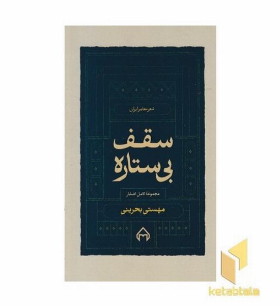 سقف بی ستاره