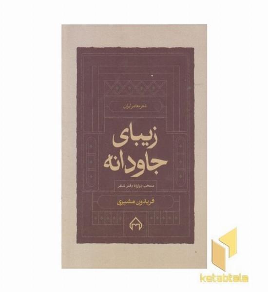 زیبای جاودانه