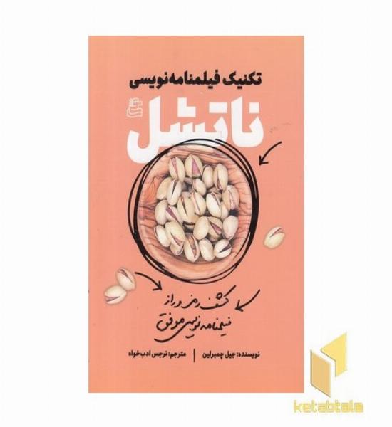 تکنیک فیلمنامه نویسی-ناتشل