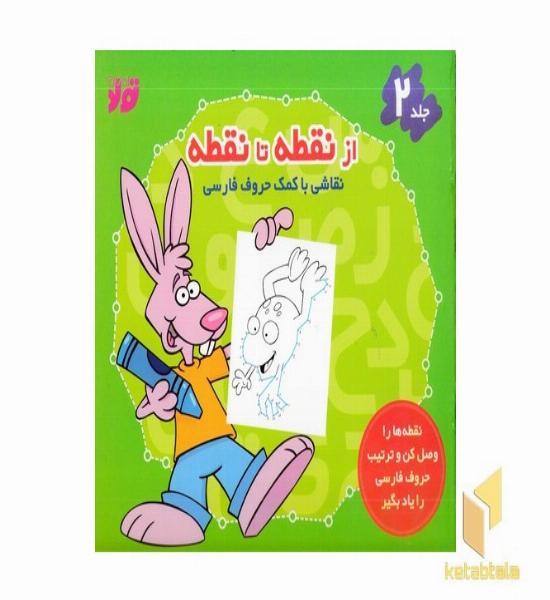 از نقطه تا نقطه 2