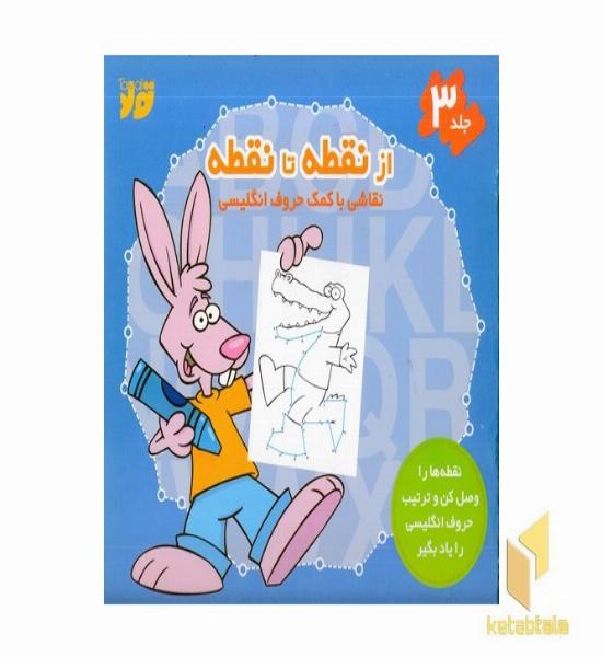 از نقطه تا نقطه 3