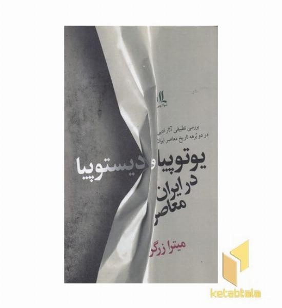 یوتوپیا و دیستوپیا در ایران معاصر2