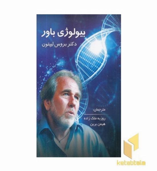 بیولوژی باور