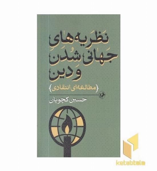 نظریه های جهانی شدن و دین