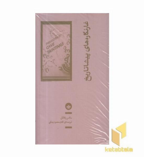 غارنگاره های پیشا تاریخ