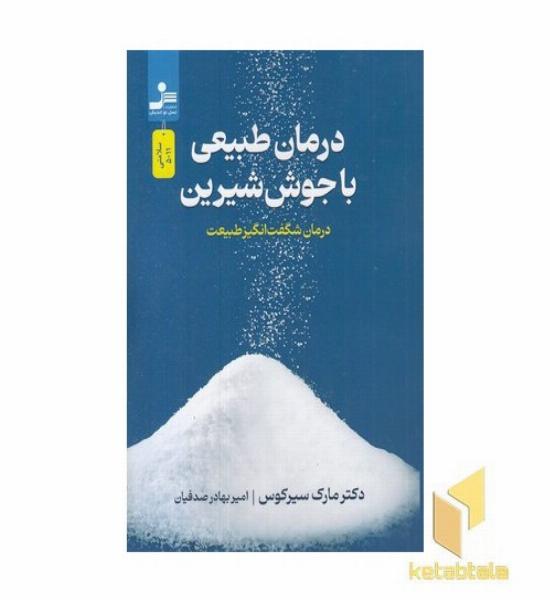 درمان های طبیعی با جوش شیرین
