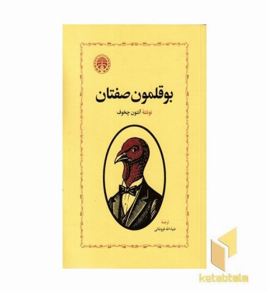 بوقلمون صفتان