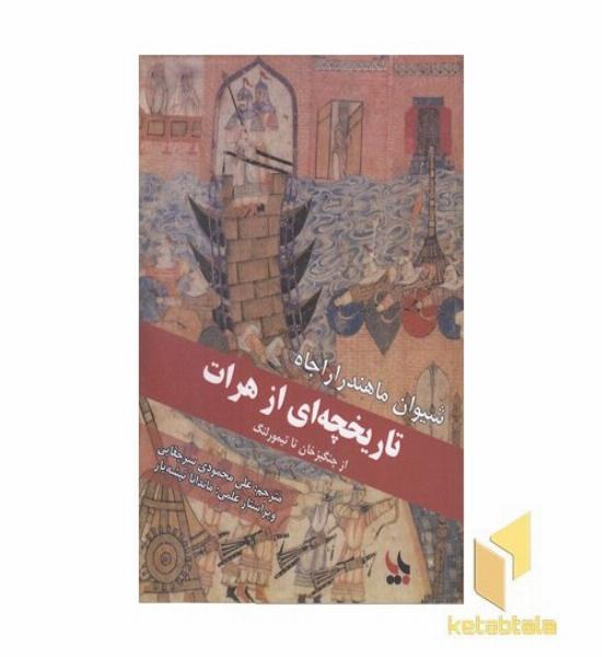 تاریخچه ای از هرات