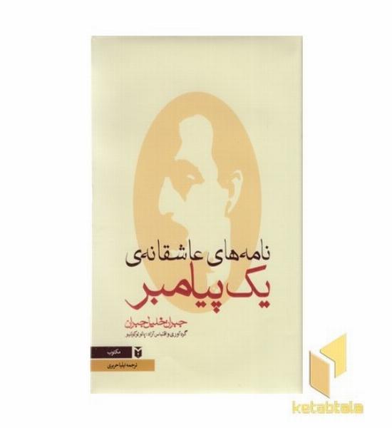 نامه های عاشقانه یک پیامبرR