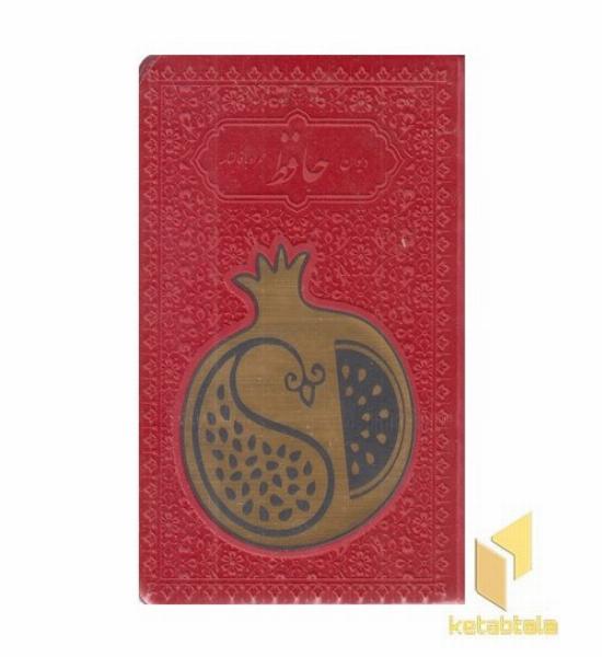 دیوان حافظ با فال نامه(جیبی-چرم رنگی-انار-پلاک دار)