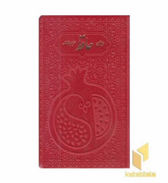 دیوان حافظ با فال نامه(جیبی-چرم رنگی-انار