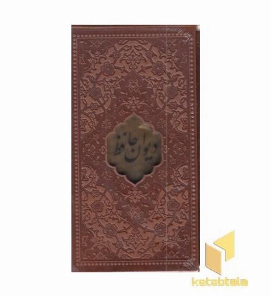 دیوان حافظ با فال نامه(پالتویی-چرم-پلاکدار-قابدار
