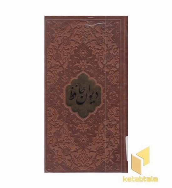 دیوان حافظ با فال نامه(پالتویی-چرم-پلاکدار