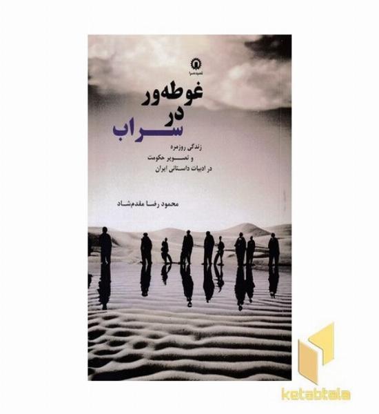 غوطه ور در سراب