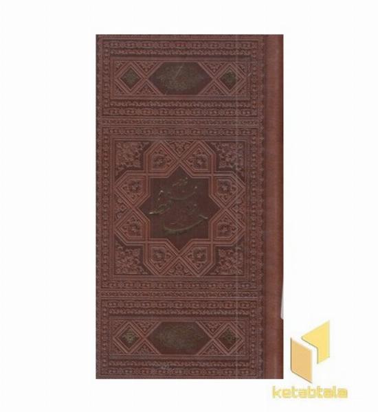 دیوان حافظ با فال نامه-پالتویی-چرم