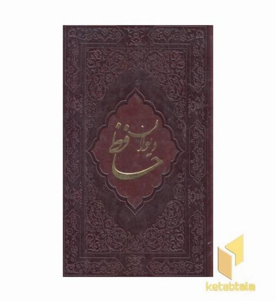 دیوان حافظ با فال نامه-رقعی-چرم-برجسته-گلاسه