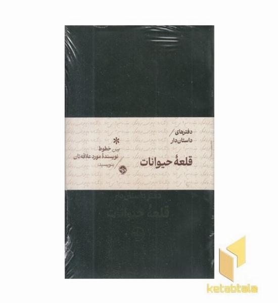 دفترهای داستان دار-قلعه حیوانات