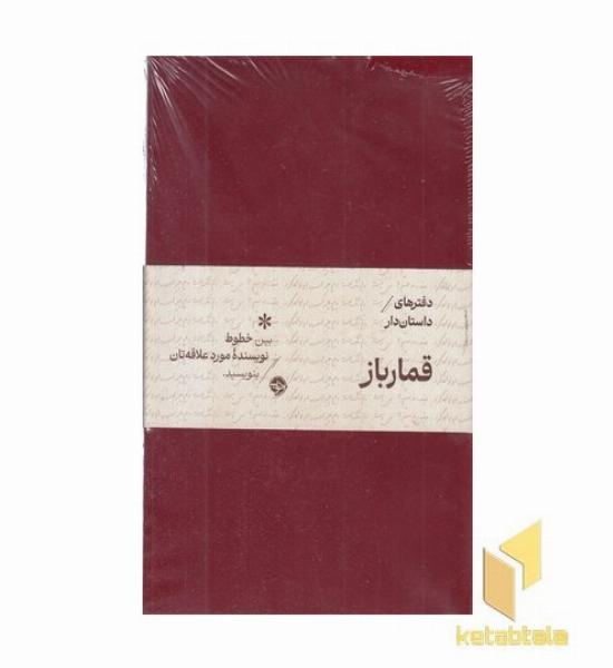 دفترهای داستان دار-قمار باز