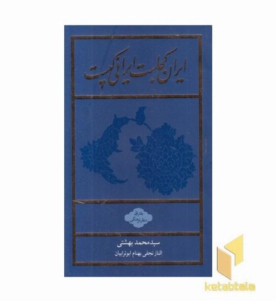 ایران کجاست ایرانی کیست