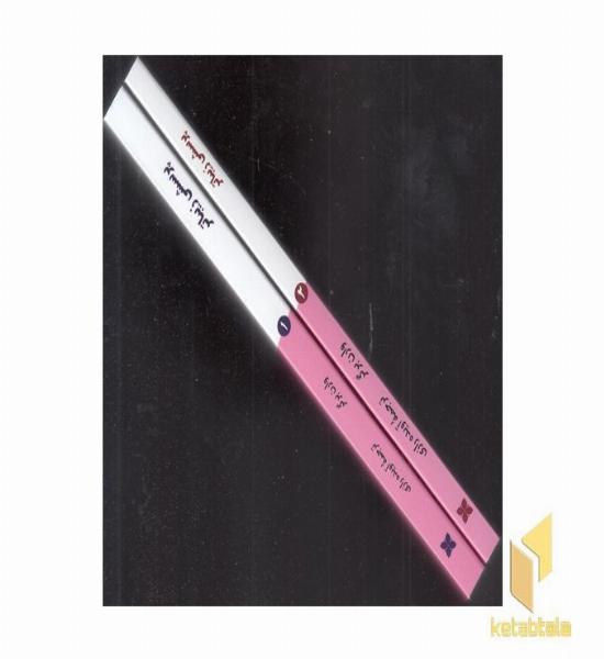 پرسشی زیباتر(2جلدی-رقعی