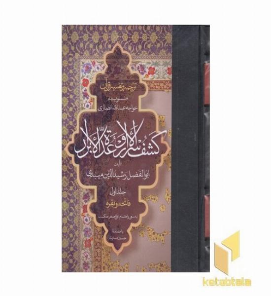 ترجمه تفسیر قرآن- کشف الاسرار و عده الابرار(1)