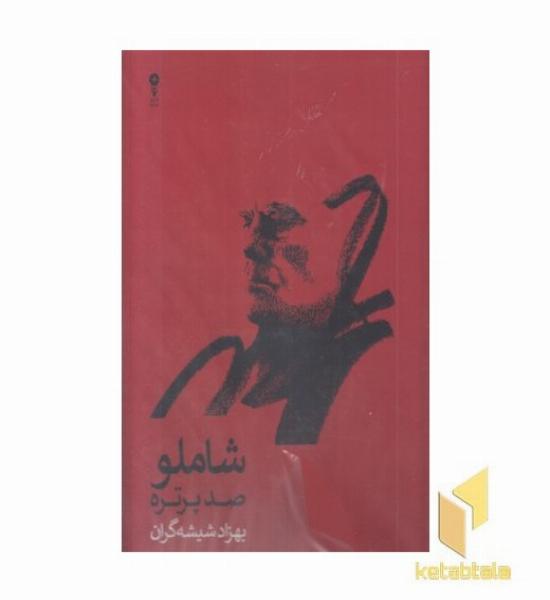 شاملو صد پرتره