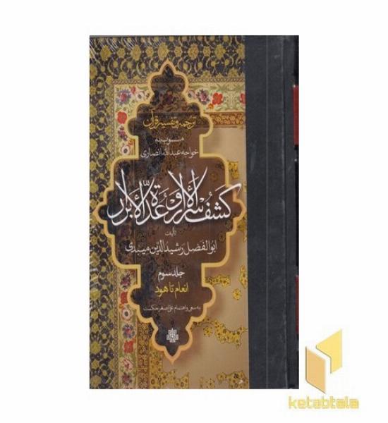 ترجمه تفسیر قرآن- کشف الاسرار و عده الابرار(3)