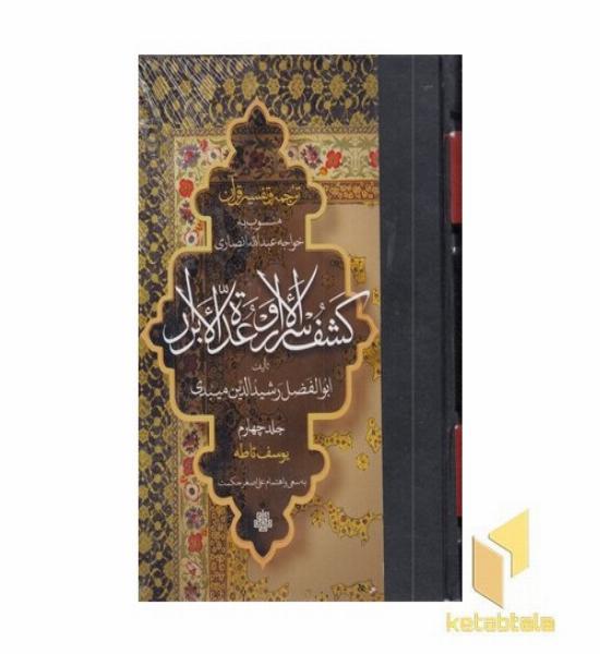 ترجمه تفسیر قرآن- کشف الاسرار و عده الابرار(4)