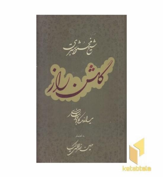 گلشن راز-استادکابلی-رحلی