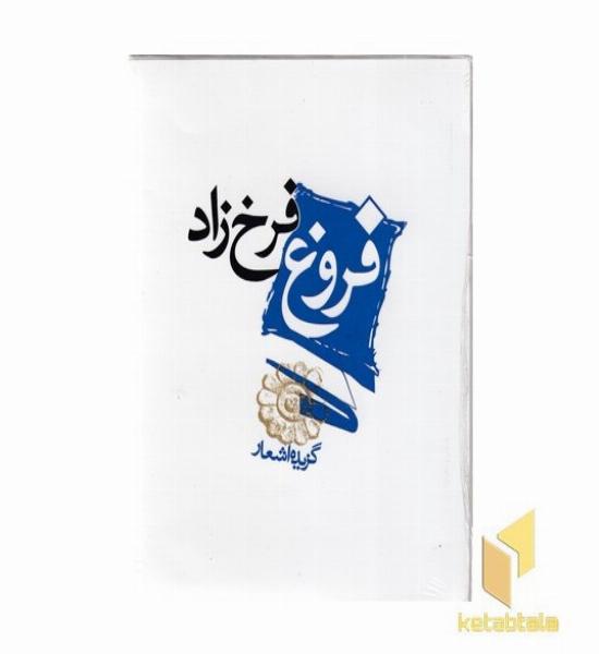 گزیده اشعار فروغ فرخزاد