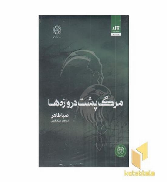 مرگ پشت دروازه ها