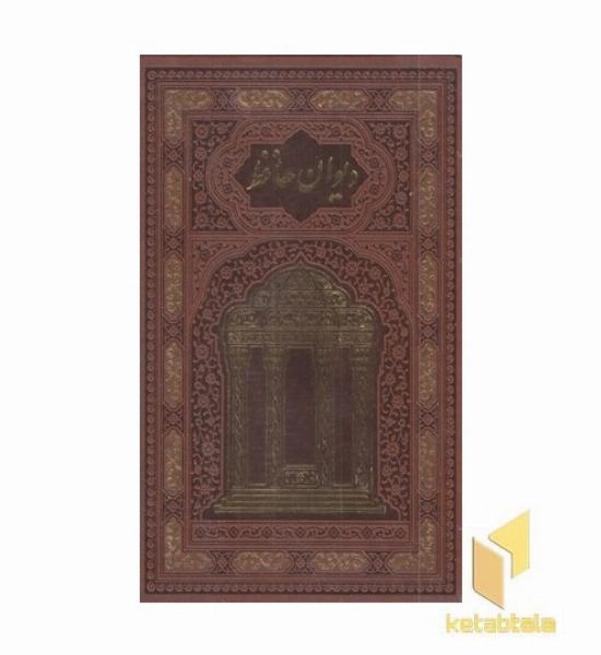 دیوان حافظ-وزیری-چرم-قابدار-طرح مقبره