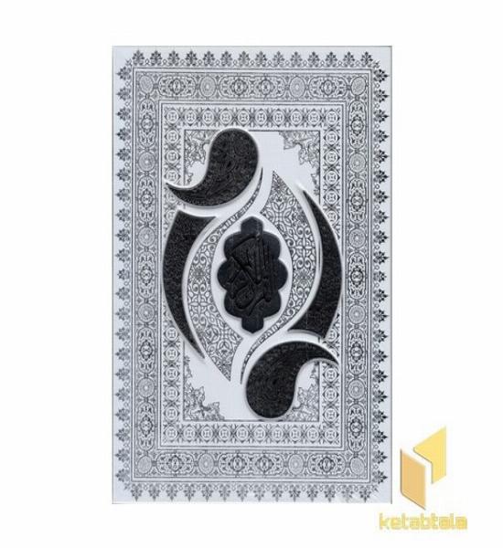 قرآن کریم-وزیری-چرم-سفید-پلاکدار-جعبه دار