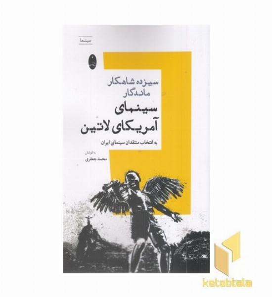 سیزده شاهکار ماندگار سینما آمریکای لاتین