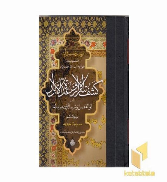 ترجمه تفسیر قرآن- کشف الاسرار و عده الابرار6