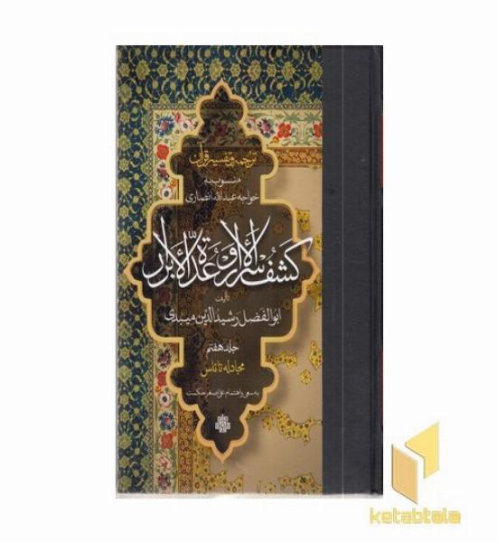 ترجمه تفسیر قرآن- کشف الاسرار و عده الابرار7-رقعی