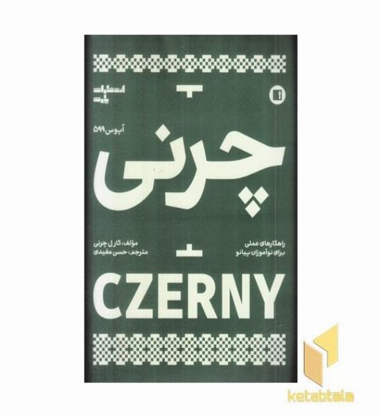 چرنی