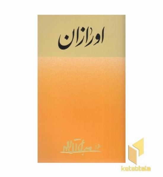اورازان 
