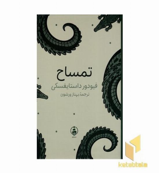 تمساح 