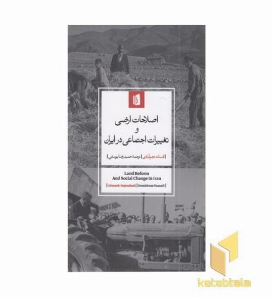 اصلاحات اراضی و تغییرات اجتماعی در ایران