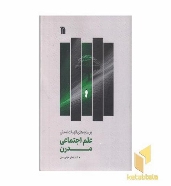 بن مایه های الهیات تمدنی علم اجتماعی مدرن