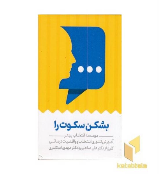 کارت بشکن سکوت را