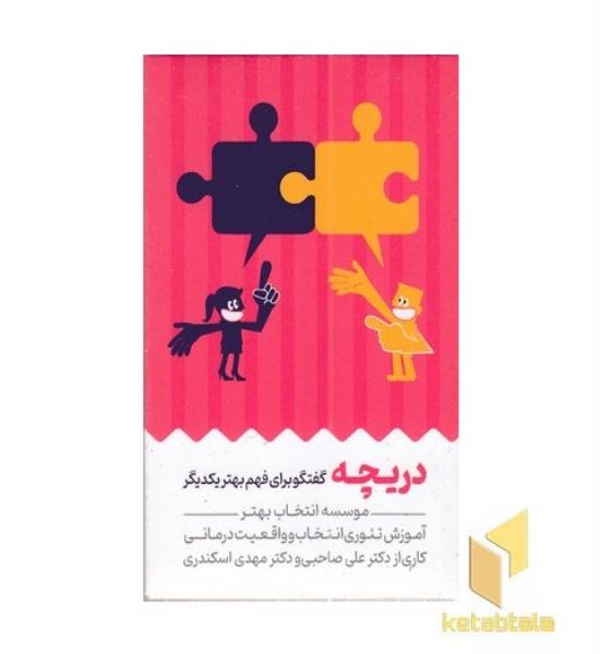 کارت دریچه گفتگو برای فهم بهتر