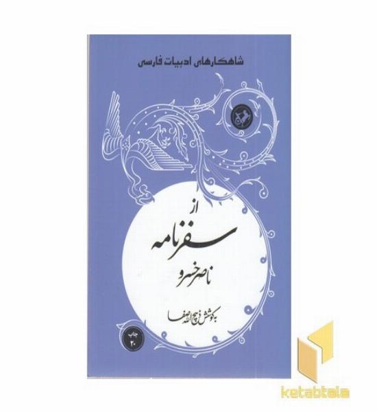 از سفرنامه ناصرخسرو